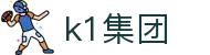 k1集团-「一家值得信赖的十年体育品牌」